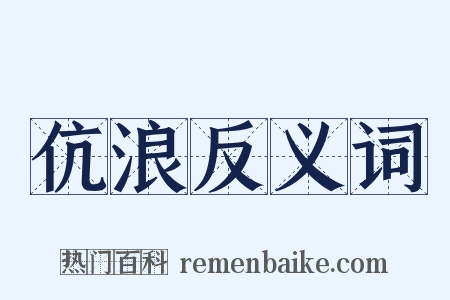 伉浪反义词是什么意思的图片